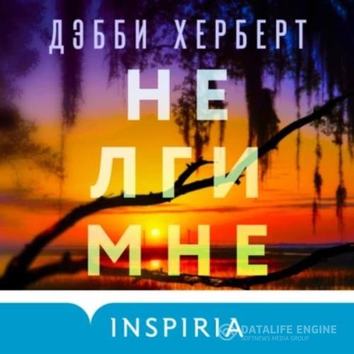 Херберт Дебби - Не лги мне (Аудиокнига)