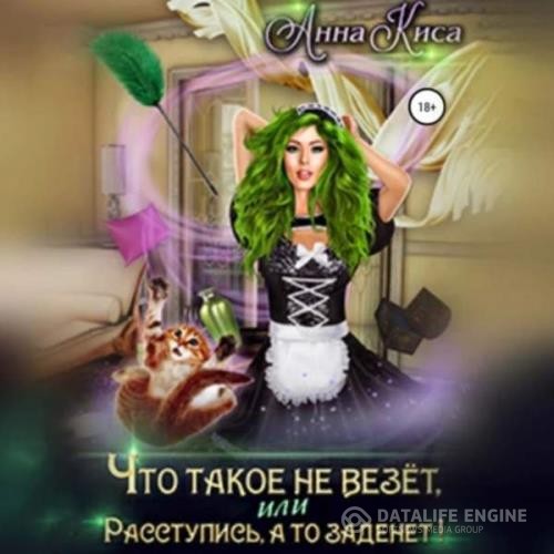 Киса Анна - Что такое не везёт, или Расступись, а то заденет! (Аудиокнига)