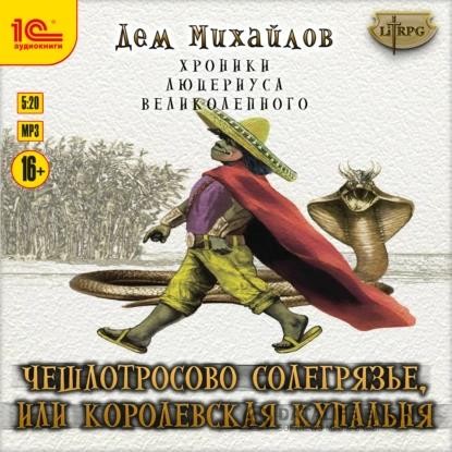 Михайлов Дем - Чешлотросово Солегрязье, или Королевская купальня (Аудиокнига)