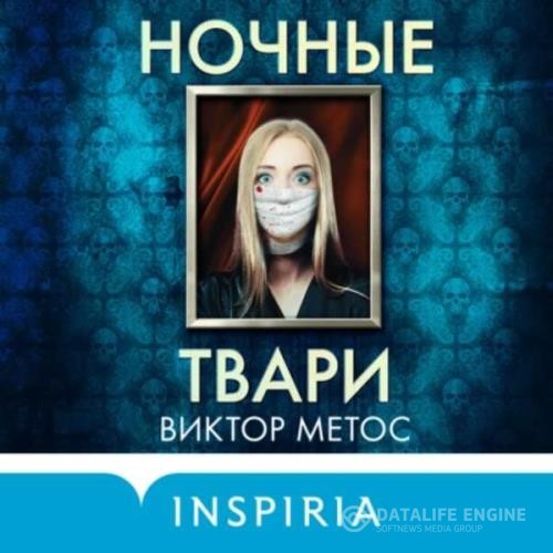 Метос Виктор - Ночные твари (Аудиокнига)