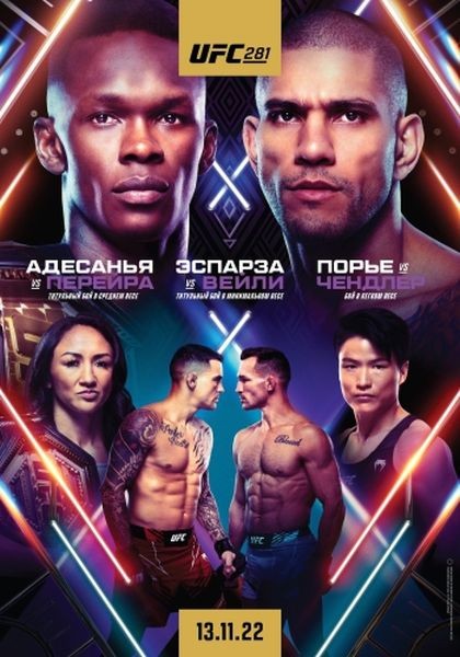 UFC 281: Исраэль Адесанья - Алекс Перейра / Полный Кард / UFC 281: Adesanya vs. Pereira / Full Event (2022/WEB-DLRip)