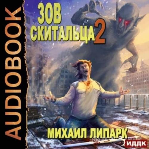 Липарк Михаил - Зов скитальца. Книга 2 (Аудиокнига)