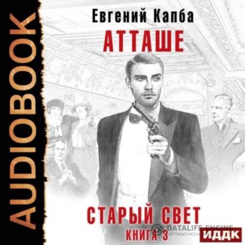 Капба Евгений - Старый Свет. Атташе (Аудиокнига)