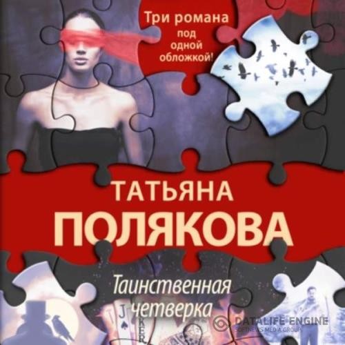 Полякова Татьяна - Таинственная четверка (Аудиокнига)