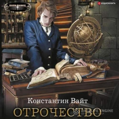 Вайт Константин - Озаренный Оорсаной. Отрочество (Аудиокнига)