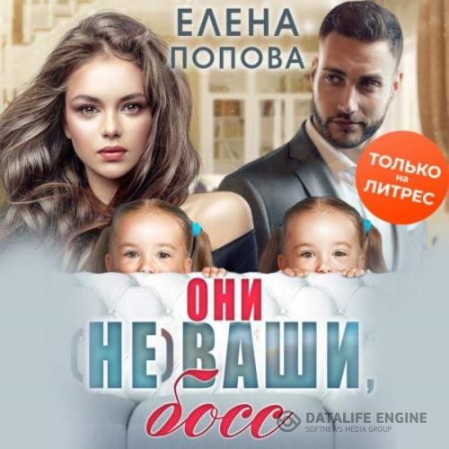 Попова Елена - Они (не) ваши, босс (Аудиокнига)