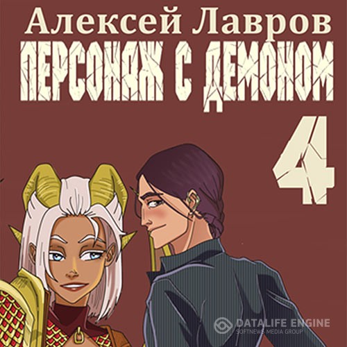 Лавров Алексей - Персонаж с демоном 4 (Аудиокнига)