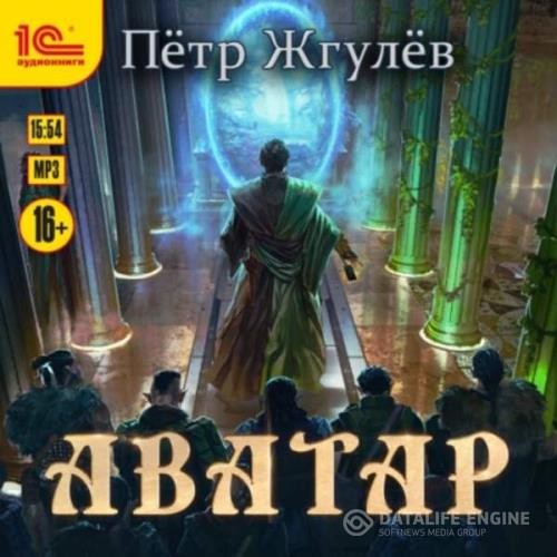 Жгулев Петр - Аватар (Аудиокнига)