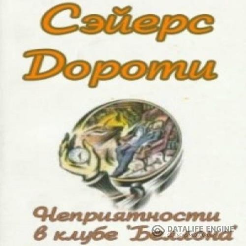 Сейер Дороти - Неприятности в клубе «Беллона» (Аудиокнига)