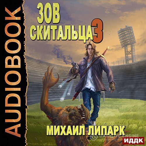 Липарк Михаил - Зов скитальца. Книга 3 (Аудиокнига)