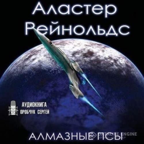 Рейнольдс Аластер - Алмазные псы (Аудиокнига)