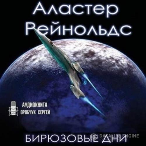 Рейнольдс Аластер - Бирюзовые дни (Аудиокнига)