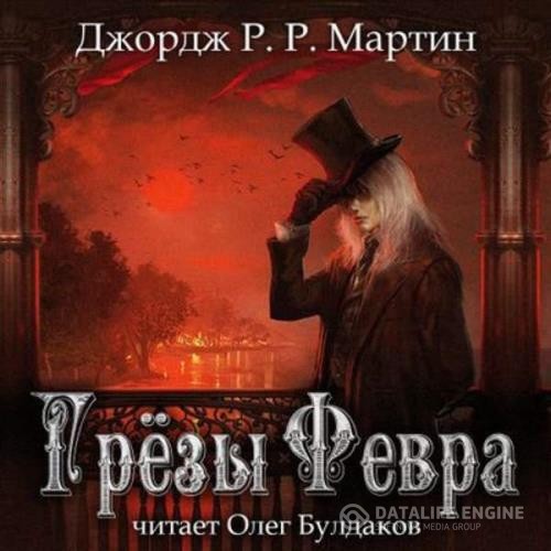 Мартин Джордж - Грёзы Февра (Аудиокнига) декламатор Булдаков Олег