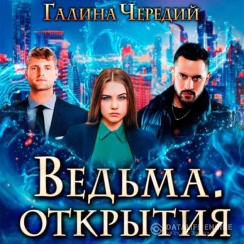 Чередий Галина - Ведьма. Открытия (Аудиокнига)