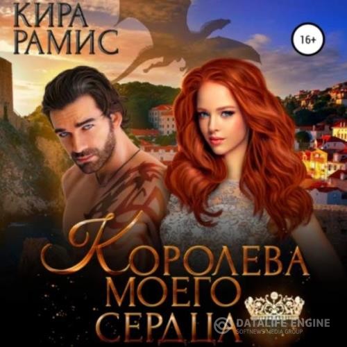 Рамис Кира - Королева моего сердца (Аудиокнига)