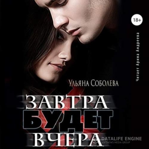 Соболева Ульяна, Орлова Вероника  - Завтра будет вчера (Аудиокнига)