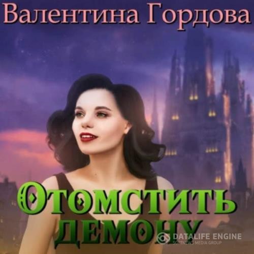 Гордова Валентина - Отомстить демону, или Ведьма выходит на тропу войны (Аудиокнига)