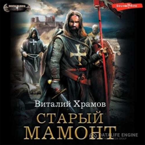 Храмов Виталий - Катарсис. Старый Мамонт (Аудиокнига)