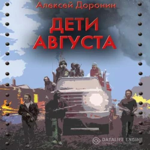 Доронин Алексей - Дети августа (Аудиокнига)