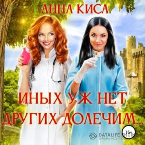 Киса Анна - Иных уж нет, других долечим… (Аудиокнига)