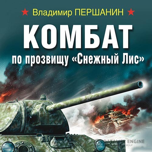 Першанин Владимир - Комбат по прозвищу «Снежный Лис» (Аудиокнига)