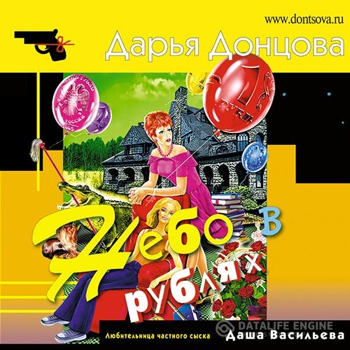 Донцова Дарья - Небо в рублях (Аудиокнига)