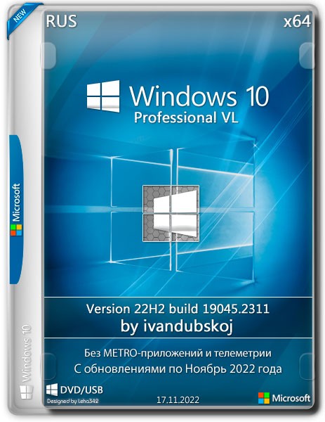 Windows 10 Pro VL x64 22H2.19045.2311 by ivandubskoj (RUS/2022)