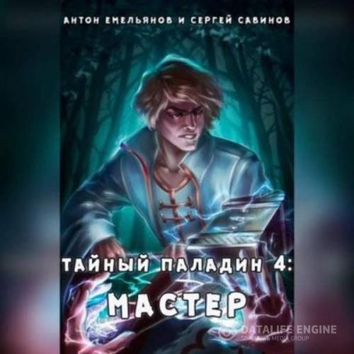 Савинов Сергей, Емельянов Антон  - Тайный паладин 4. Мастер (Аудиокнига)