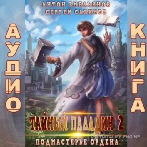 Савинов Сергей, Емельянов Антон - Тайный паладин 2. Подмастерье ордена (Аудиокнига)