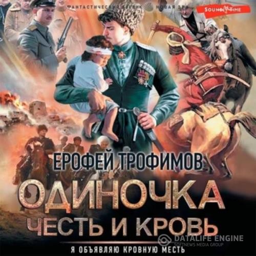 Трофимов Ерофей - Одиночка. Честь и кровь (Аудиокнига)