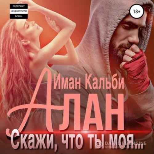 Кальби Иман - Скажи, что ты моя... 1 (Аудиокнига)