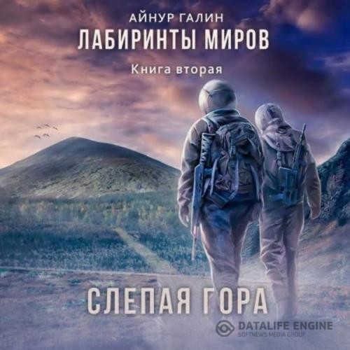 Галин Айнур - Лабиринты миров. Книга вторая. Слепая гора (Аудиокнига)