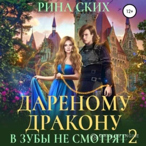 Ских Рина - Дареному дракону в зубы не смотрят 2 (Аудиокнига)