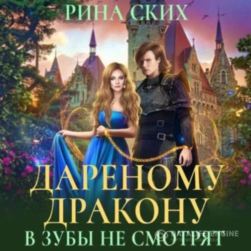 Ских Рина - Дареному дракону в зубы не смотрят (Аудиокнига)