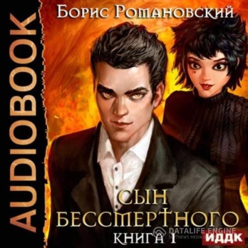 Романовский Борис - Сын Бессмертного. Книга 1 (Аудиокнига)