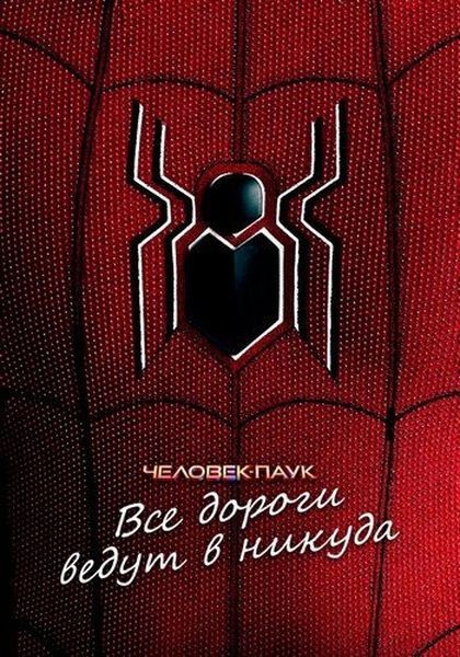 Человек-паук: Все дороги ведут в никуда / Spider-Man: All Roads Lead to No Way Home (2022/WEB-DL 1080p)