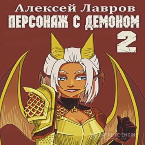 Лавров Алексей - Персонаж с демоном 2 (Аудиокнига)