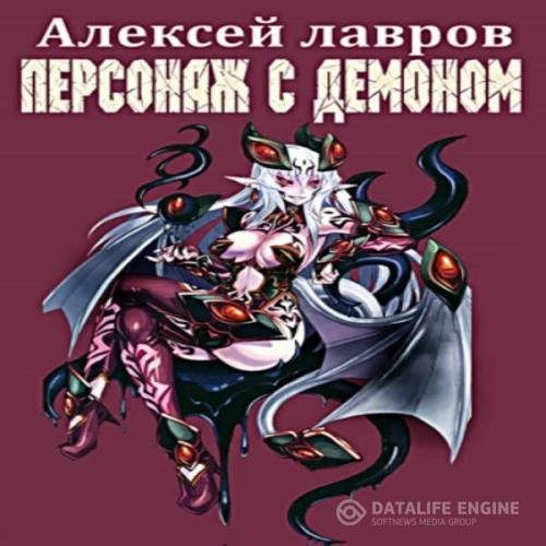 Лавров Алексей - Персонаж с демоном 1 (Аудиокнига)