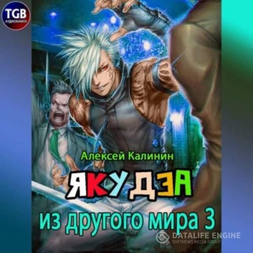 Калинин Алексей - Якудза из другого мира 3 (Аудиокнига)