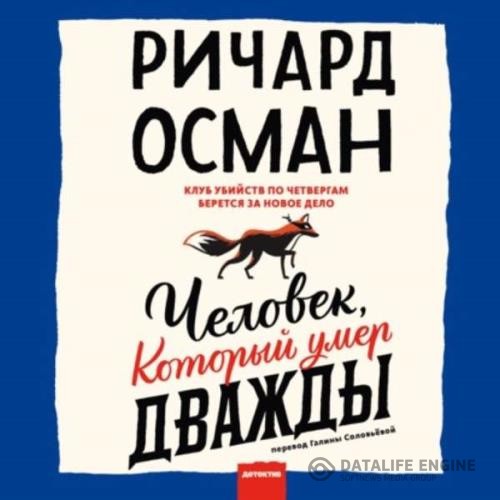 Осман Ричард - Человек, который умер дважды (Аудиокнига)