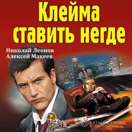 Леонов Николай, Макеев Алексей  - Клейма ставить негде (Аудиокнига)