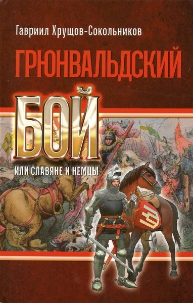 Грюнвальдский бой, или славяне и немцы. Гавриил Хрущов-Сокольников (2018)