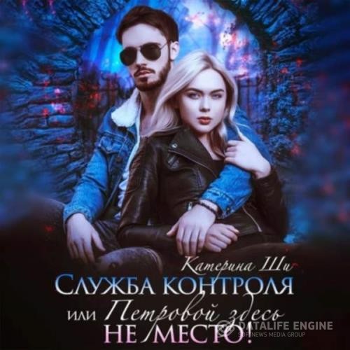 Ши Катерина - Служба контроля, или Петровой здесь не место! (Аудиокнига)