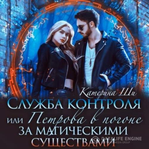 Ши Катерина - Служба контроля, или Петрова в погоне за магическими существами (Аудиокнига)
