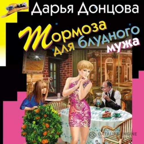 Дoнцова Дарья - Тормоза для блудного мужа (Аудиокнига)