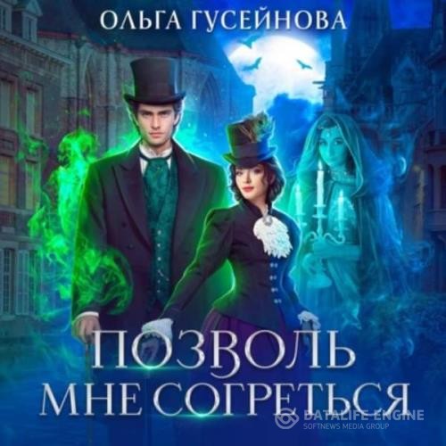 Гусейнова Ольга - Позволь мне согреться (Аудиокнига)