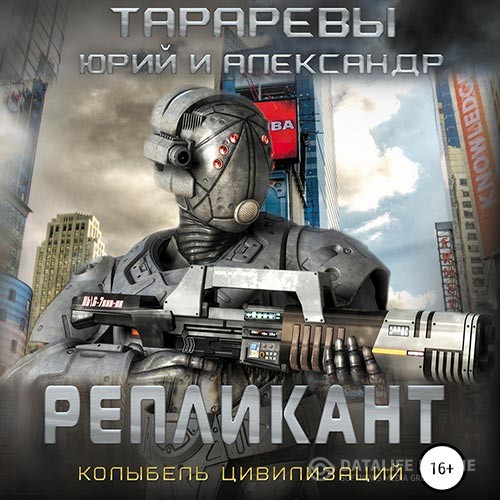 Тарарев Юрий, Тарарев Александр - Колыбель цивилизаций. Репликант (Аудиокнига)