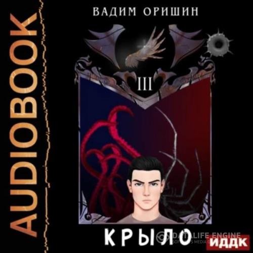 Оришин Вадим - Крыло. Книга 3 (Аудиокнига)