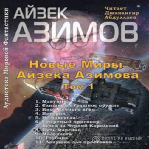 Азимов Айзек - Новые Миры Айзека Азимова. Том I (Аудиокнига)