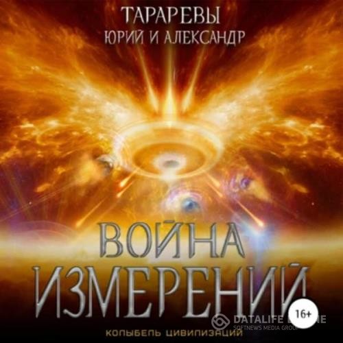 Тараревы Юрий и Александр  - Война измерений (Аудиокнига)